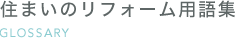 住まいのリフォーム用語集