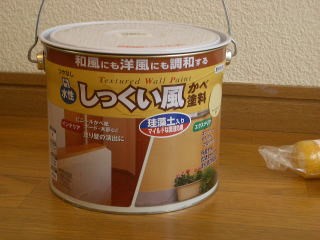 今回の塗装に使用するしっくい風かべ塗料