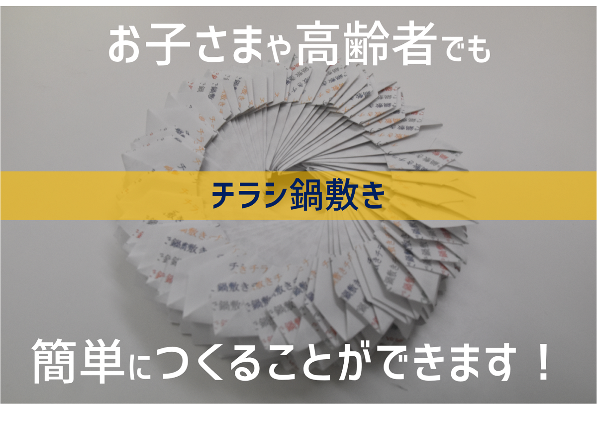 ハサミもノリもテープも不要 チラシでつくれる 手づくり鍋敷き のつくり方 いい住まい