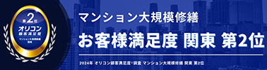 2023年オリコン顧客満足度マンション大規模修繕関東第1位